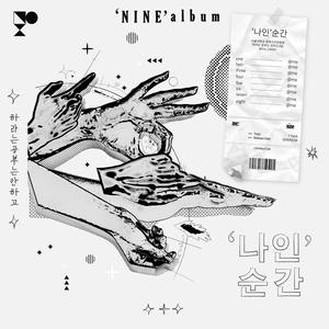 하라는 공부는 안하고 : '나인' 순간 (HAGONGAN : Nine Moment)