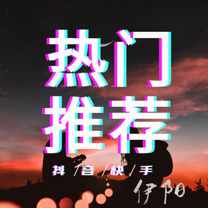 老王乐队-我还年轻（女撩人烟嗓）抖音热播 (另类人 remix)