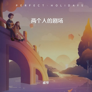 两个人的剧场