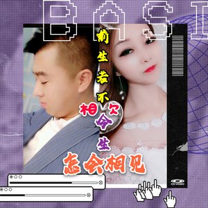 前生若不相欠今生怎会相见 (合唱版LIVE)
