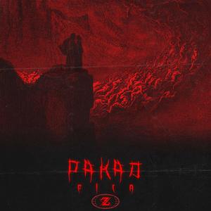 Pakao