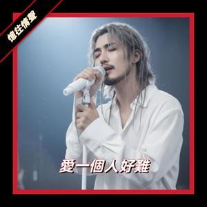 爱一个人好难(C)
