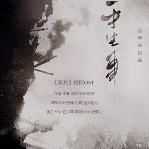 「远年」平生事