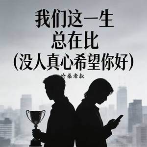 我们这一生总在比 (没人真心希望你好)