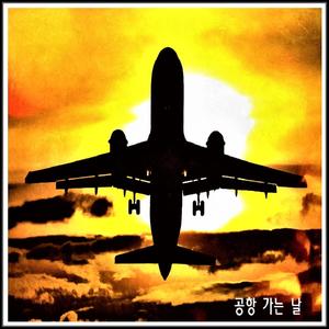 공항 가는 날 (feat. 숙경)