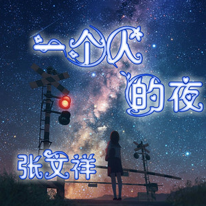 渡我不渡你 (Remix)