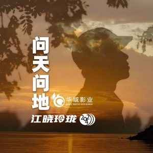 问天问地 (原版伴奏)
