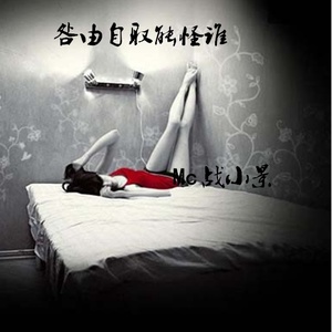 咎由自取能怪谁