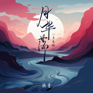 月华落 (月光版)