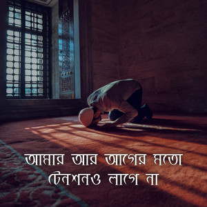 আমার আর আগের মতো টেনশনও লাগে না