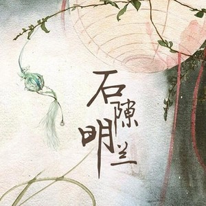 石隙明兰