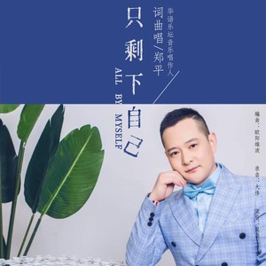 只剩下自己