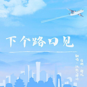 江熙. - 下个路口见 (双人女声)