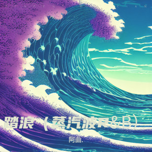天若有情 (蒸汽波R&B)封面