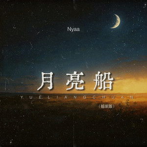 月亮船 (摇滚版)