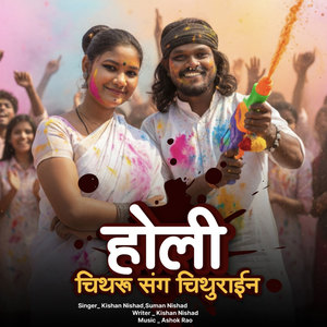 Holi Chitharu Sang Chithurain