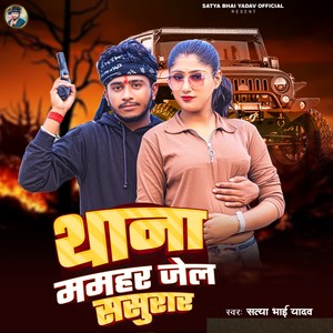 Thana Mamhar Jel Sasurar