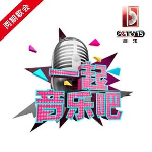 CCTV音乐频道一起音乐吧 两期歌会
