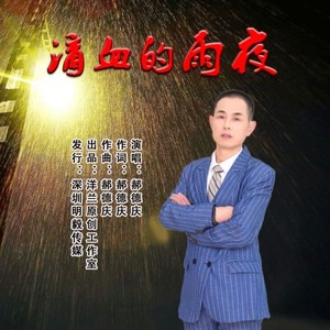 滴血的雨夜 (伴奏)