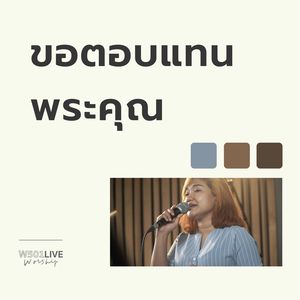 ขอตอบแทนพระคุณ (Live At W501 Live Worship 2022)