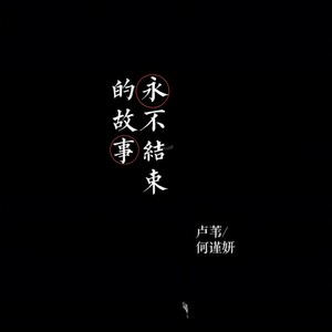 永不结束的故事