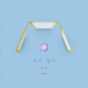 내가 알아 (Im With You)