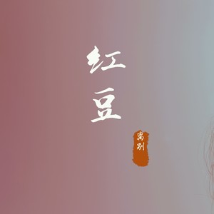 红豆