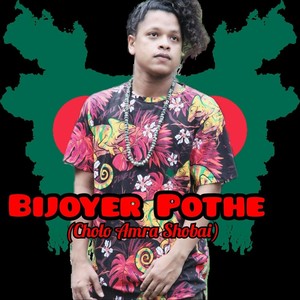 Bijoyer Pothe (Cholo Amra Shobai)