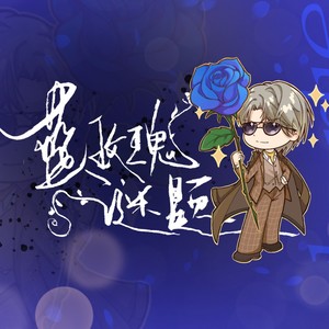 【2024查理苏生贺原创曲 | 热恋万岁工作室出品】蓝玫瑰谜题