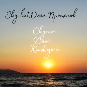 Каждый день скучно