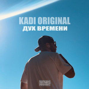 Дух времени (Explicit)