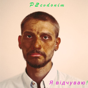 Я відчуваю!