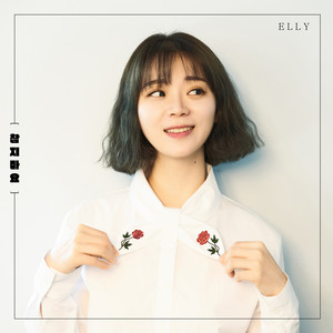 참지마요 (Hurry Up!) (Inst.)