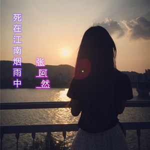 死在江南烟雨中 (伴奏)