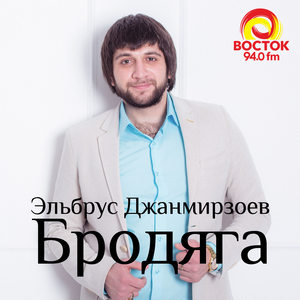 Brodyaga (Brodyaga (Nariman Remix))