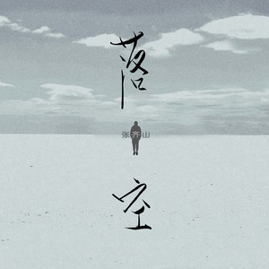 落空 (2024版)