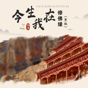 今生我在修佛缘