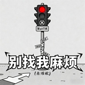 别找我麻烦 (氛围版)