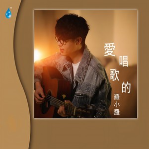 泪海-罗小罗