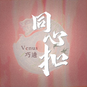 同心扣 (和声伴奏)