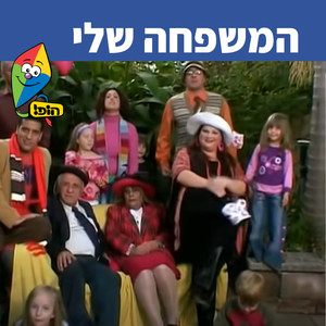 המשפחה שלי