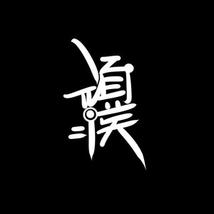 苟DEMO-王泽晴