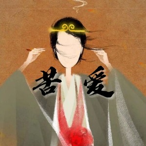 一生所爱 (remix: 卢冠廷)