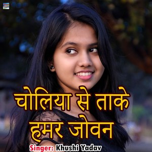 Choliya Se Take Hamar Jovan