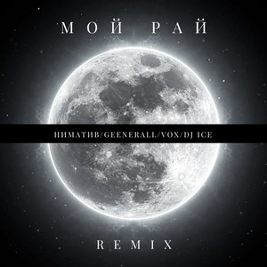 Мой Рай (feat. Vox & DJ Ice) [Remix] [Explicit]