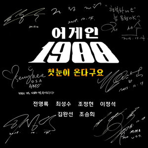 첫눈이 온다구요 (初雪来了)