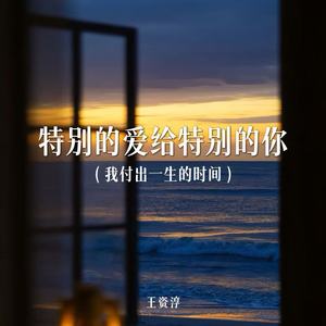 特别的爱给特别的你 (我付出一生的时间)