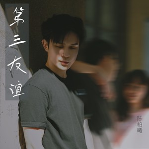 第三友谊