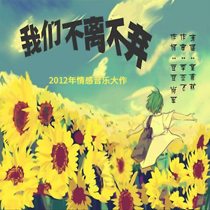 我们不离不弃