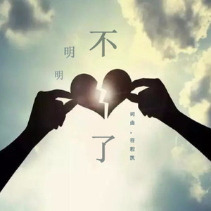 明明不爱了